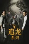 追龙（系列合集 5部） Chasing the Dragon Collection 竖版封面