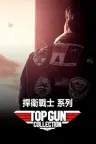 壮志凌云（系列合集 3部） Top Gun Collection 竖版封面