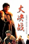 大决战（系列合集 3部） Decisive Engagement Trilogy （电影） 竖版封面