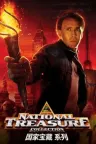 国家宝藏（系列合集 3部） National Treasure Collection 竖版封面