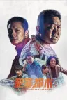 犯罪都市（系列合集 5部） The Roundup Collection 竖版封面