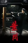 叶问（系列合集 4部） Ip Man Collection 竖版封面