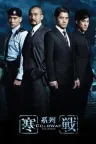寒战（系列合集 3部） Cold War Collection 竖版封面