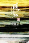 绣春刀（系列合集 2部） Brotherhood of Blades Collection 竖版封面