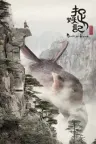 捉妖记（系列合集 2部） Monster Hunt Collection 竖版封面