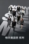 惊天魔盗团（系列合集 3部） Now You See Me Collection 竖版封面