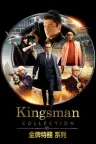 王牌特工（系列合集 3部） Kingsman Collection 竖版封面