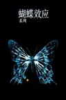 蝴蝶效应（系列合集 3部） The Butterfly Effect Collection 竖版封面