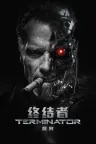终结者（系列合集 6部） The Terminator Collection 竖版封面