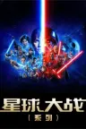 星球大战（系列合集 11部） Star Wars Collection 竖版封面
