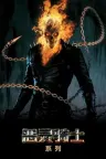 恶灵骑士（系列合集 2部） Ghost Rider Collection （又名：灵魂战车） 竖版封面