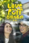 志明与春娇（系列合集 3部） Love in a... Collection （春娇与志明.春娇救志明） 竖版封面