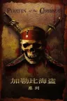加勒比海盗（系列合集 5部） Pirates of the Caribbean Collection 竖版封面