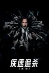 疾速追杀（系列合集 4部） John Wick Collection 竖版封面