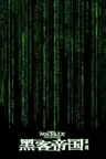 黑客帝国（系列合集 3部） The Matrix Collection 竖版封面