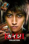 赌博默示录（系列合集 3部） Kaiji Collection 竖版封面
