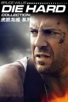 虎胆龙威（系列合集 5部） Die Hard Collection 竖版封面