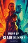 银翼杀手（系列合集 2部） Blade Runner Collection （附短片） 竖版封面