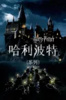 哈利·波特（系列合集 8部） Harry Potter Collection 竖版封面