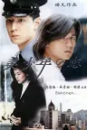美少年之恋 Bishonen （1998） 竖版封面