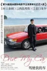 驾驶我的车 Drive My Car 竖版封面
