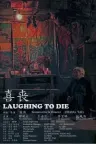 喜丧 Last Laugh 竖版封面