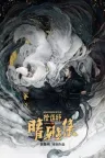 晴雅集 The Yin-Yang Master: Dream of Eternity 竖版封面