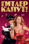 希特勒完蛋了 Hitler's Kaput! 竖版封面