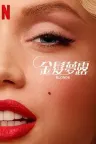 金发梦露 Blonde 竖版封面