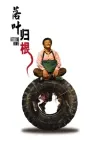落叶归根 Getting Home 竖版封面