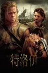 特洛伊 Troy 竖版封面