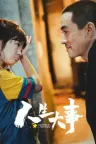 人生大事 Lighting Up the Stars 竖版封面