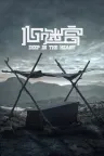 心迷宫 Deep in the Heart 竖版封面