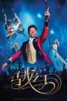 马戏之王 The Greatest Showman 竖版封面