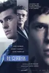 社交网络 The Social Network 竖版封面
