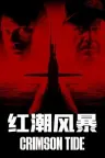 红潮风暴 Crimson Tide 竖版封面