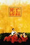 死亡诗社 Dead Poets Society 竖版封面
