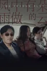 风中有朵雨做的云 The Shadow Play 竖版封面
