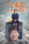 二手杰作 World's Greatest Dad 竖版封面