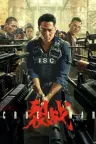 裂战 Cruel War 竖版封面