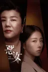 恶女 Lost in Perfection 竖版封面