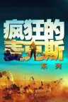 疯狂的麦克斯（系列合集 6部） Mad Max Collection 竖版封面