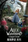 爱丽丝梦游仙境（系列合集 2部） Alice in Wonderland Collection 竖版封面