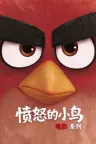 愤怒的小鸟（系列合集 3部） The Angry Birds Collection 竖版封面