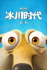 冰川时代（系列合集 7部+1短片） Ice Age Collection （又名：冰河世纪） 竖版封面