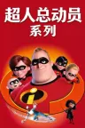 超人总动员（系列合集 3部） The Incredibles Collection 竖版封面