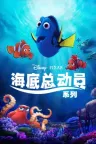 海底总动员（系列合集 2部） Finding Nemo Collection 竖版封面