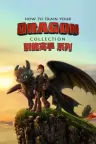 驯龙高手（系列合集 3部＋番外） How to Train Your Dragon Collection 竖版封面