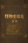 怪物史瑞克（系列合集 5部） Shrek Collection 竖版封面