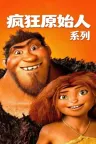 疯狂原始人（系列合集 2部） The Croods Collection 竖版封面